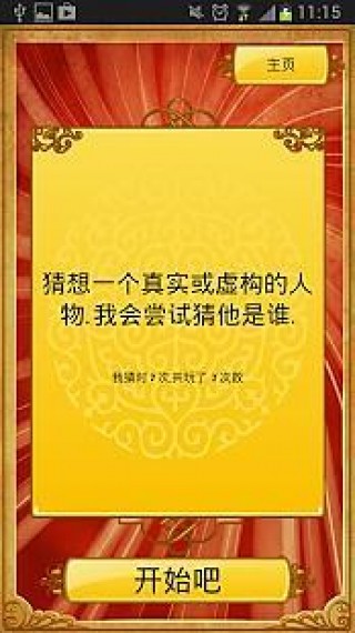 神灯猜名人(Akinator the Genie)截图(1)