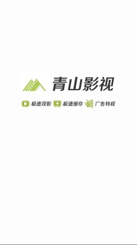 青山影视截图(1)