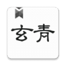玄青小说app下载