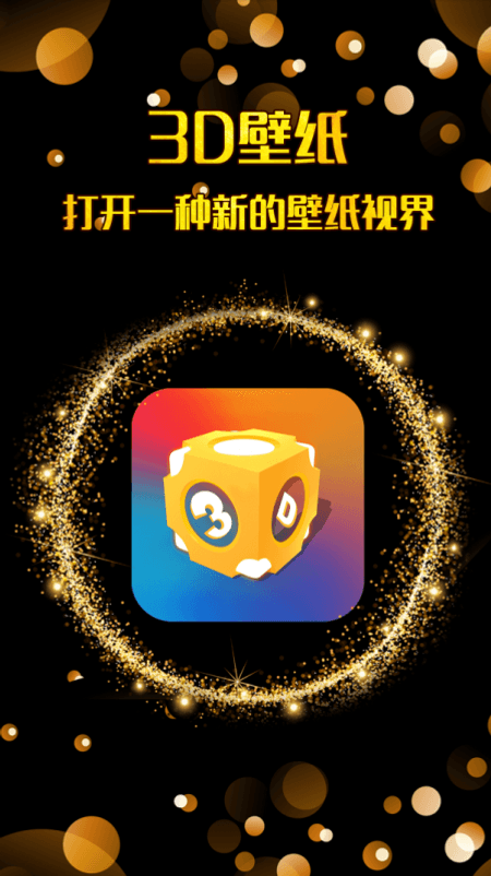 三维立体壁纸截图(3)