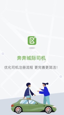 奔奔城际司机截图(3)