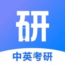 中英考研app下载安装