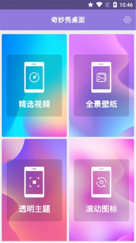 奇妙秀桌面截图(1)