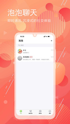泡泡聊天截图(1)
