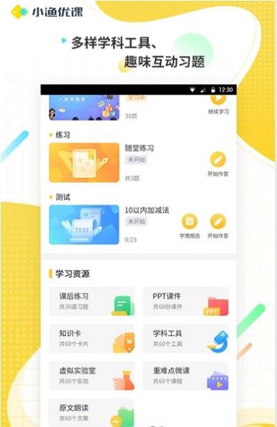 小渔优课截图(1)
