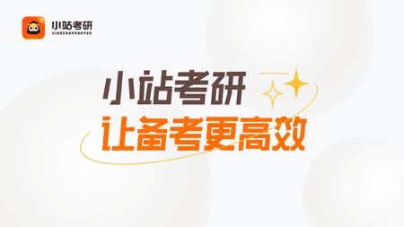 小站考研截图(2)
