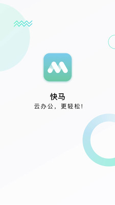 快马办公截图(1)