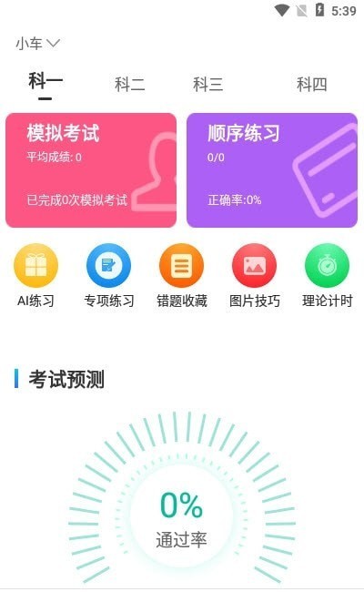 驾考学院截图(1)