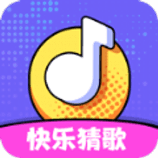 快乐猜歌王游戏下载