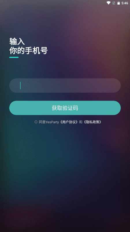 YesParty截图(2)