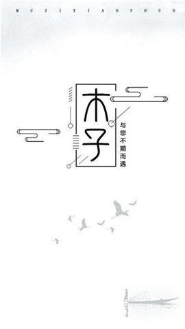 木子小说截图(3)