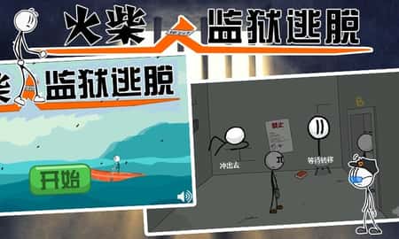火柴人监狱逃亡截图(3)