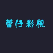 蕾仔影视app下载安装