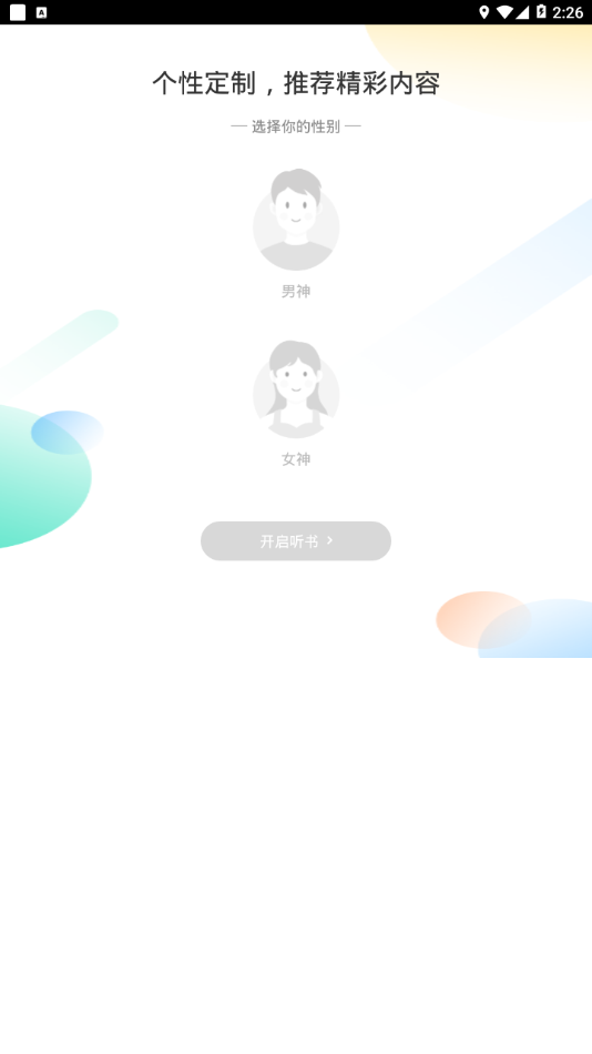 畅听听书截图(1)