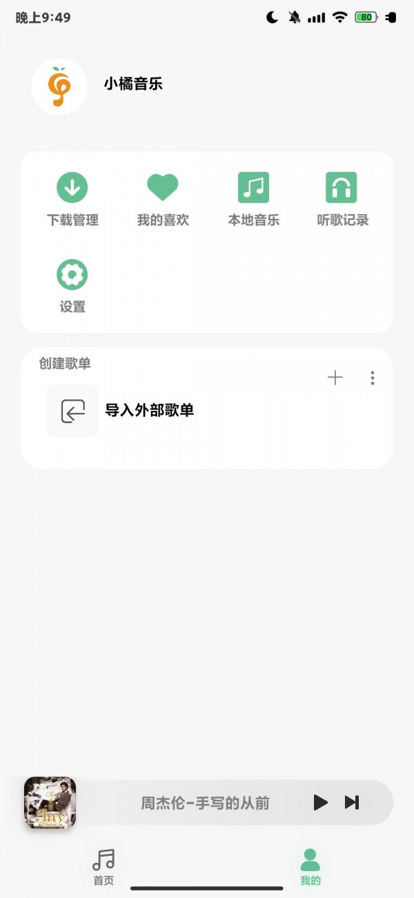 小橘音乐截图(2)