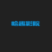 哈趣影院app下载安装
