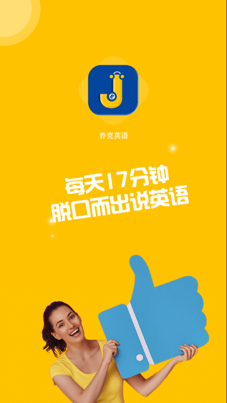 乔克英语截图(2)