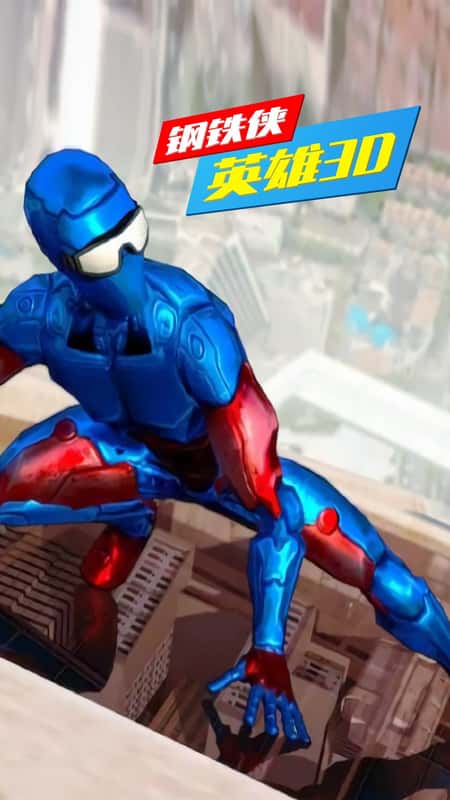 钢铁侠英雄3D截图(3)