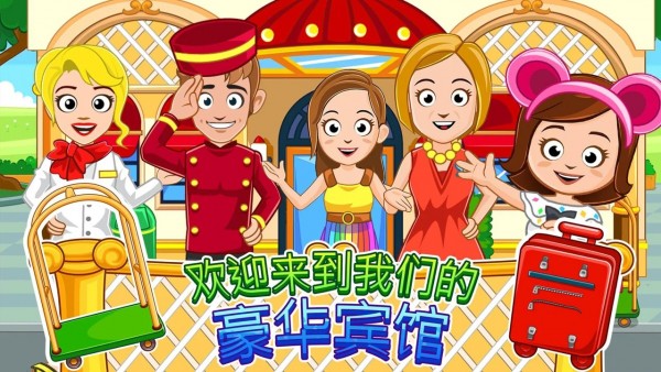 我的城镇：宾馆截图(1)