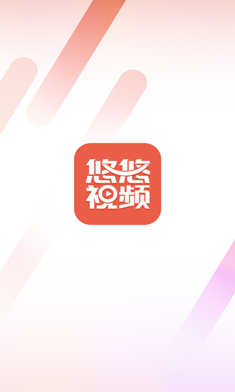 悠悠视频截图(1)
