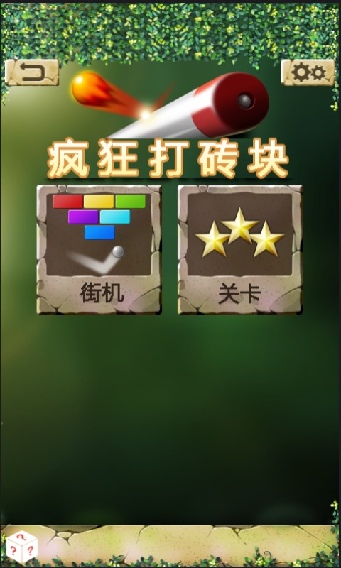 疯狂打砖块截图(1)
