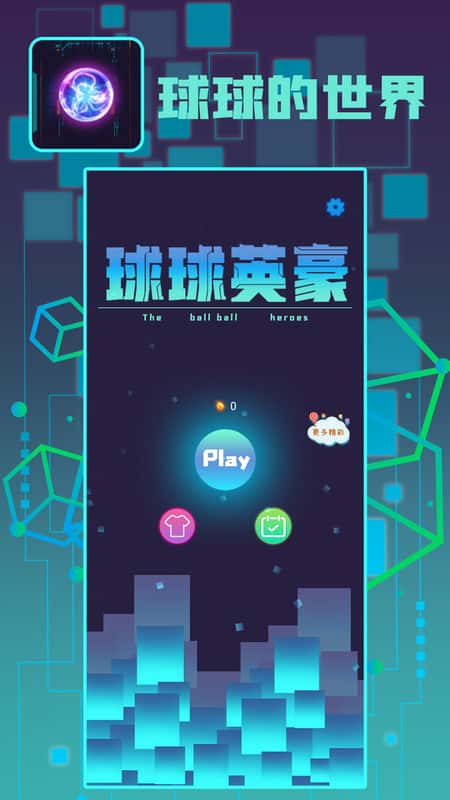 球球英豪截图(1)