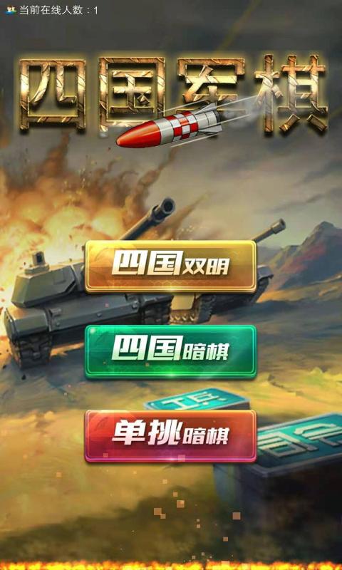全民四国军棋截图(1)
