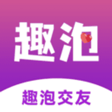 趣泡交友app下载