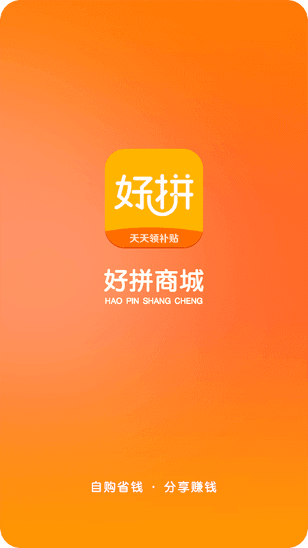 好拼商城截图(2)