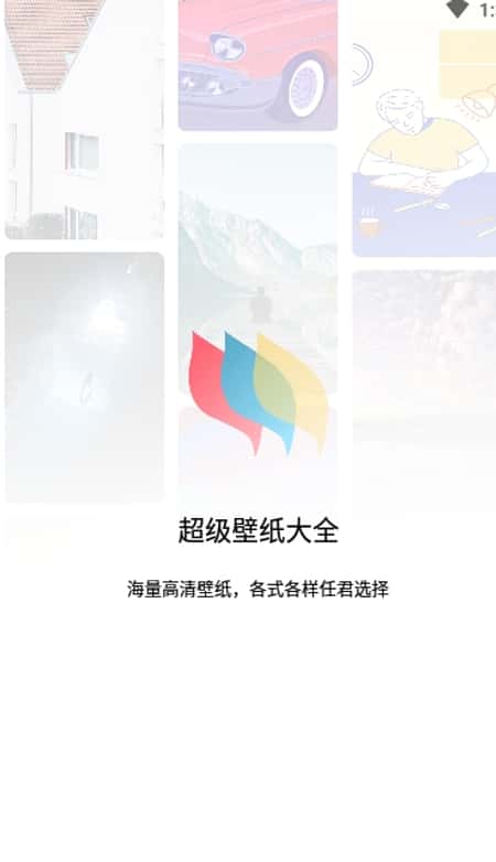 超级壁纸大全截图(1)