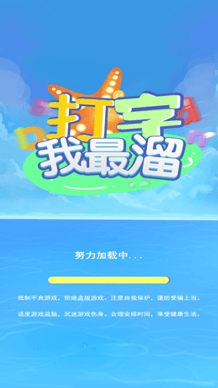 打字我最溜截图(1)