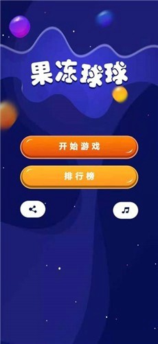 果冻球球截图(1)