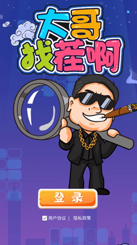 大哥找茬啊截图(1)