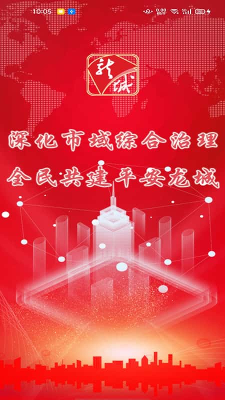 智慧龙城截图(2)