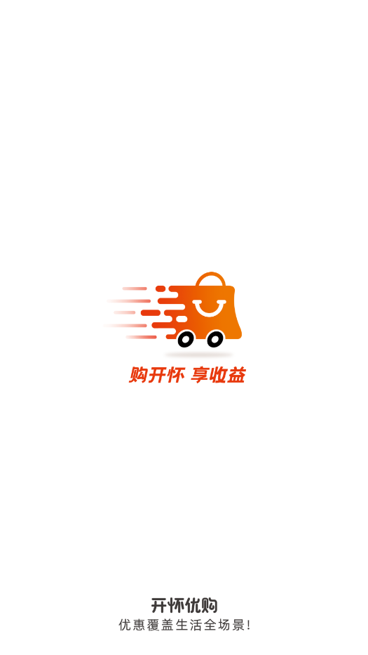 开怀优购截图(1)