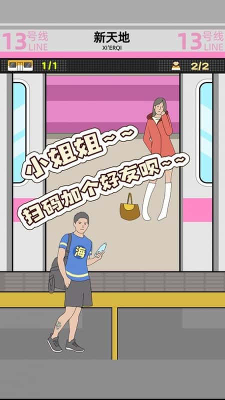 地铁挤一挤截图(2)