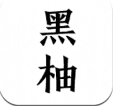 黑柚小说app下载安装