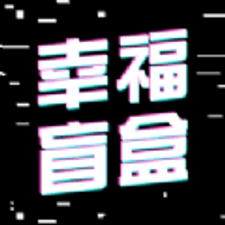 幸福盲盒app下载安装