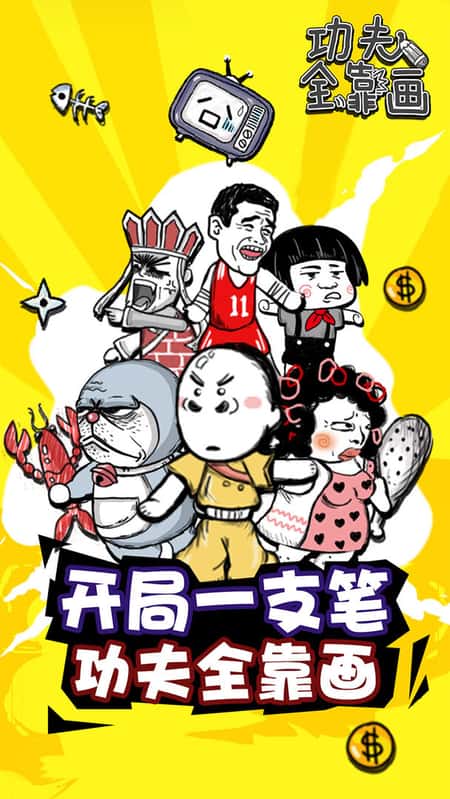 功夫全靠画截图(1)