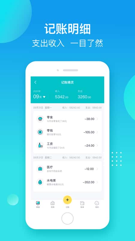 记账精灵截图(1)