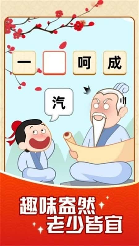 成语摇钱树截图(2)