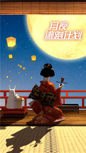 月夜逃跑计划截图(1)