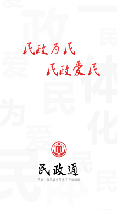民政通截图(3)