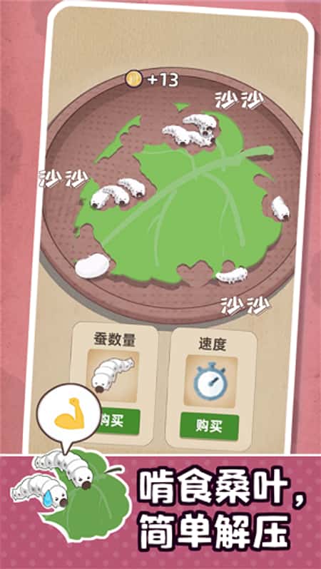 小小养蚕师截图(3)