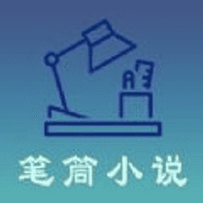 笔筒小说app下载