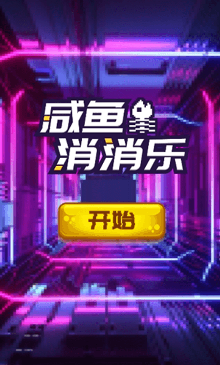 咸鱼消消乐截图(1)