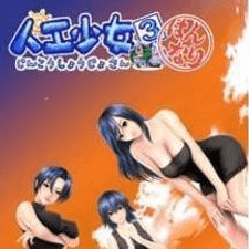 人工少女最新版手机游戏下载