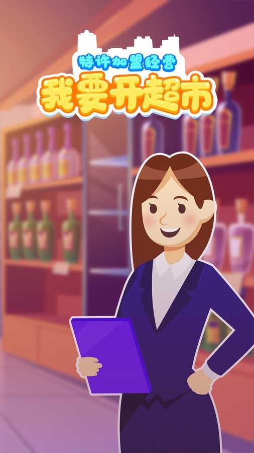 我要开超市截图(1)