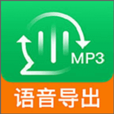 聊天语音导出软件下载