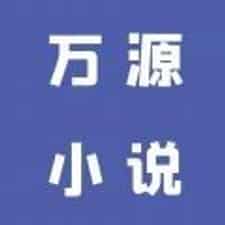 万源小说软件下载